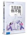 生活法律刑不刑（8版）