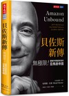 貝佐斯新傳︰無極限！巔峰中再創新局的亞馬遜帝國