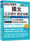 2022國文--公文寫作捷徑攻略：各類型公文實際演練［二十一版］（高普考／地方特考／各類特考）