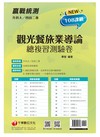 2022升科大四技二專觀光餐旅業導論總複習測驗卷：名師帶你完勝108課綱！［升科大四技二專］