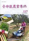 臺南區農業專訊NO.117