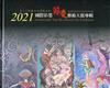 2021國際彩墨節慶藝術大展專輯[精裝]