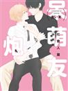 呆萌炮友 社會人篇（全）（特裝版）