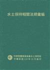 水土保持相關法規彙編110年[軟精裝]