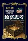 致富思考