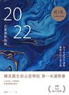 2022占星運勢指南：從今年的流年運勢，展開你的占星之路