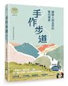 手作步道：體驗人與自然的雙向療癒。特別收錄［手作步道・全方位工具箱〕【千里步道系列1暢銷增訂版】