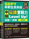 GEPT新制全民英檢中級 閱讀實戰力 Level Up!(試題本+詳解本)