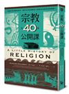 宗教的40堂公開課：無論你是否擁有信仰，都可以用宗教解答人類對自身和宇宙的疑問！