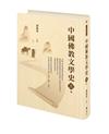 中國佛教文學史（上冊）