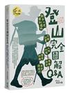 登山完全圖解Q&A : 新手一定要知道的行程計畫、山域知識、體能訓練、裝備飲食、安全與技巧