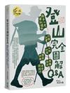 登山完全圖解Q&A : 新手一定要知道的行程計畫、山域知識、體能訓練、裝備飲食、安全與技巧