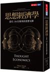 思想經濟學：當代136位精英的思想交鋒