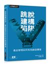 跳脫建構陷阱｜產品管理如何有效創造價值