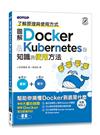 圖解Docker & Kubernetes的知識與使用方法