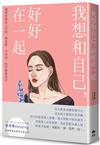 我想和自己，好好在一起：慢慢梳理身上的結，感受愛，才有這一刻的輕盈自在