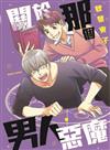 關於那個男人．惡魔（全）