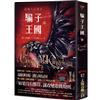 騙子王國 （下）（Netflix太陽召喚原著、烏鴉六人組II）