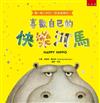 喜歡自己的快樂河馬