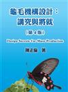 龜毛機構設計：講究與將就（第4版）