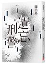 遺忘．刑警【10週年紀念全新修訂版】：「華文推理第一人」陳浩基踏入文壇最璀璨的起點！「島田莊司推理小說獎」史上最受矚目的首獎作品！