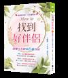 How to找到好伴侶：改變人生的第6個方法