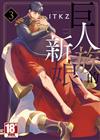 巨人族的新娘（3）