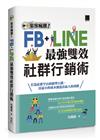 集客瘋潮！Facebook+Line最強雙效社群行銷