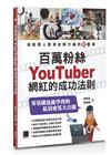 百萬粉絲Youtuber網紅的成功法則