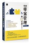 學會專案管理的12堂課(第二版)