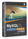 MySQL故障排除與效能調校完全攻略(上)