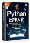 Python出神入化：Clean Coder才懂的Pythonic技法，為你的程式碼畫龍點睛！