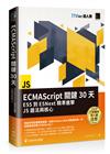 ECMAScript關鍵30天：ES5到ESNext精準進擊JS語法與核心（iT邦幫忙鐵人賽系列書）