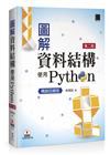 圖解資料結構-使用Python(第二版)【暢銷回饋版】