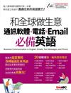 和全球做生意 通訊軟體+電話+Email必備英語
