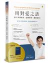 用對愛之語：孩子功課更好、品格更好、關係更好！（書＋手冊不分售）