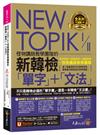 NEW TOPIK I&II怪物講師教學團隊的新韓檢「單字」+「文法」(附「Youtor App」內含VRP虛擬點讀筆)