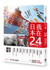 我在日本的24hr：街頭巷尾的常民生活日誌