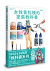 女性普拉模的塗裝教科書