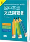 國中英語文法與寫作（文法、範文、練習一本搞定）