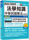 2022法學知識--中華民國憲法（含概要）：考點式整理‧掌握出題思路（十六版）（高普考／地方特考／升官等考）