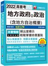 2022地方政府與政治（含地方自治概要）：相關法規彙編，重要條文一覽無遺！（17版）[高普考／地方特考／各類特考]