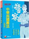 2022中華民國憲法（概要）：全書精心編排，掌握關鍵考點（十五版）（警察特考／一般警察人員／升官等考）