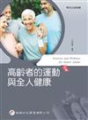 高齡者的運動與全人健康（2版）