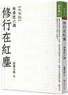 修行在紅塵──維摩經六講（大字版）