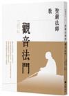 聖嚴法師教觀音法門