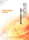 馭光前行：穿越火力發電時空長(台灣電力文化資產叢書13)[軟精裝]