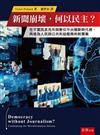 新聞崩壞，何以民主？：在不實訊息充斥與數位平台壟斷時代裡，再造為人民與公共利益服務的新聞業