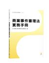 商業事件審理法實務手冊