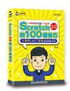 Scratch的100個技巧